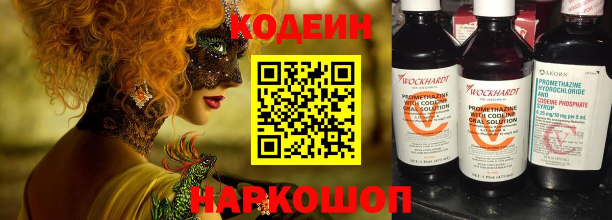 Codein напиток Lean (лин)  Вход с VPN  Великий Устюг 